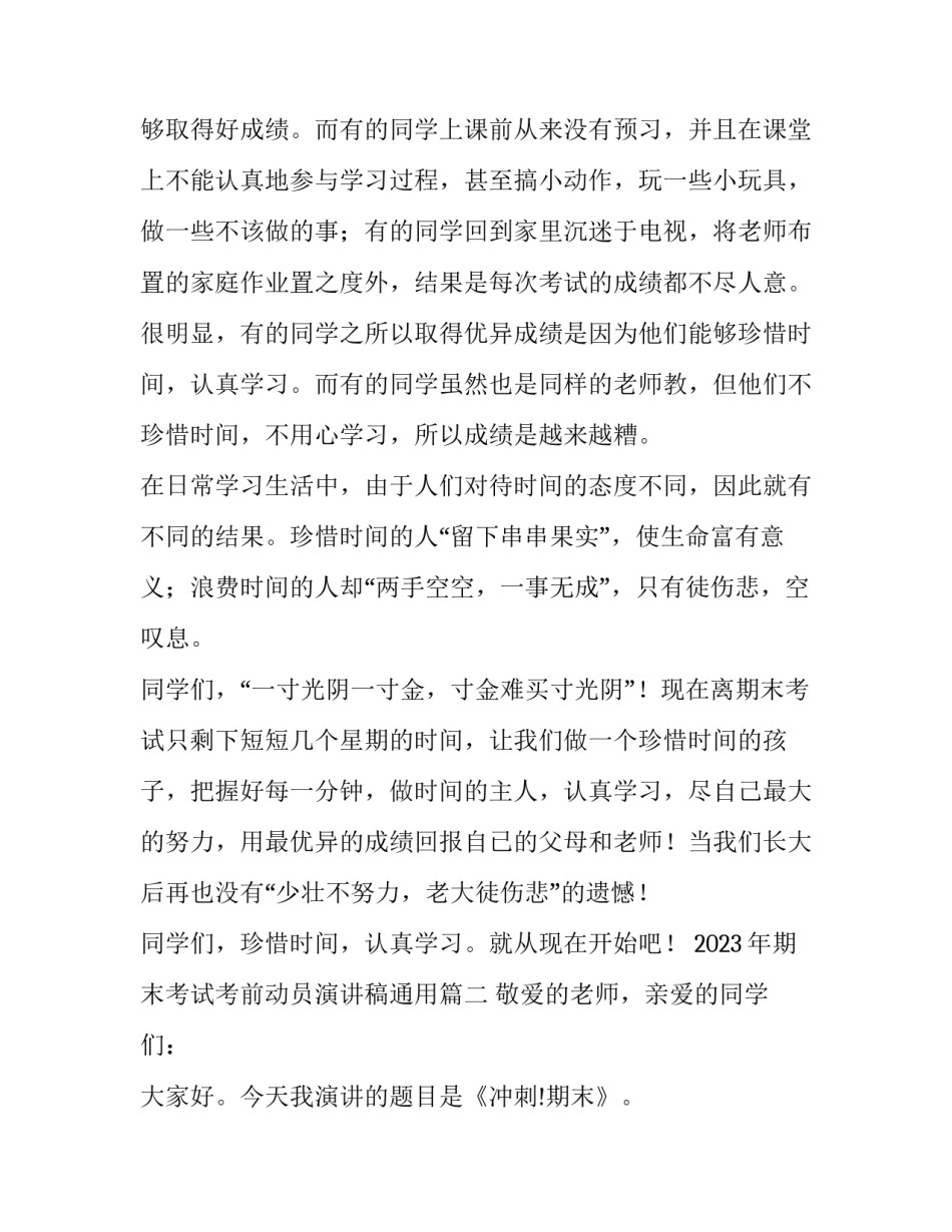 2023年期末考试考前动员演讲稿通用(2篇)_第2页
