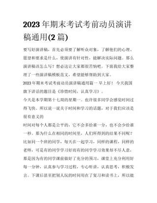 2023年期末考试考前动员演讲稿通用(2篇)