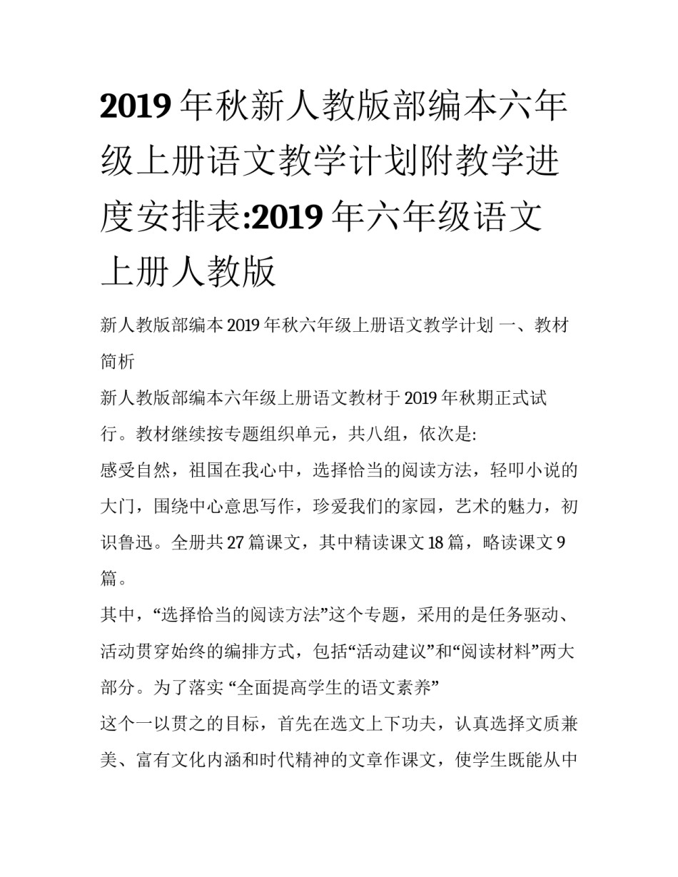 2019年秋新人教版部编本六年级上册语文教学计划附教学进度安排表:2019年六年级语文上册人教版_第1页
