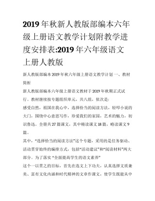 2019年秋新人教版部编本六年级上册语文教学计划附教学进度安排表:2019年六年级语文上册人教版