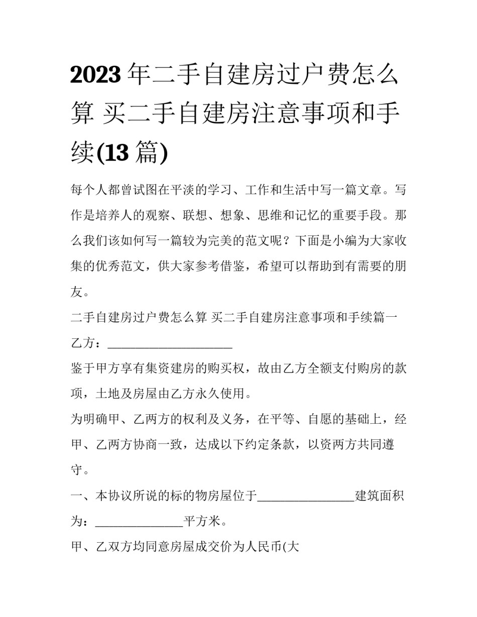 2023年二手自建房过户费怎么算 买二手自建房注意事项和手续(13篇)_第1页