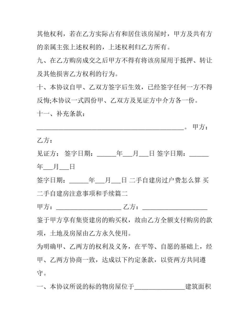 2023年二手自建房过户费怎么算 买二手自建房注意事项和手续(13篇)_第3页