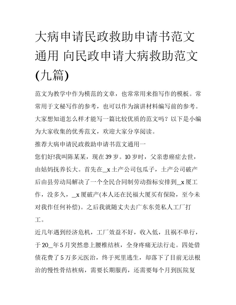大病申请民政救助申请书范文通用 向民政申请大病救助范文(九篇)_第1页