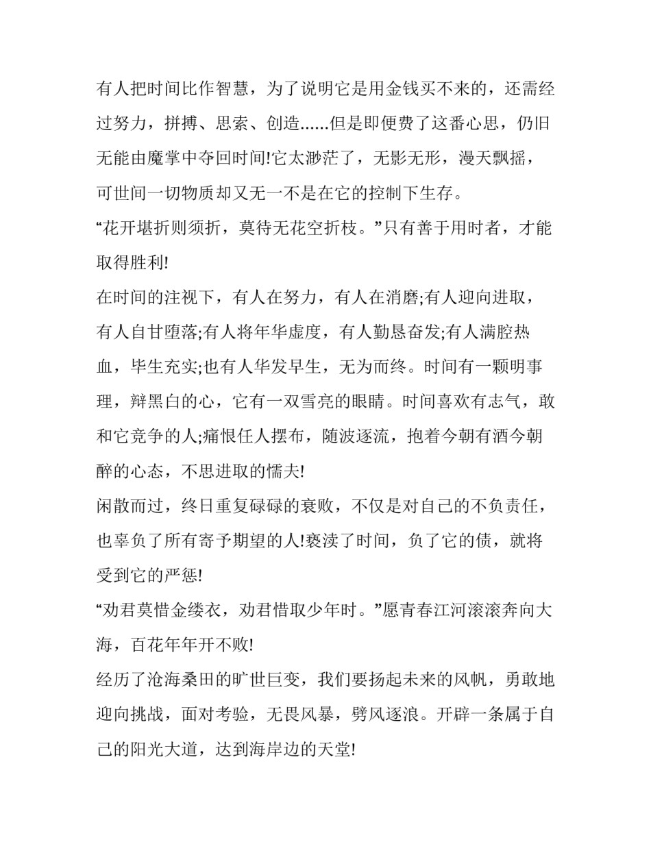 珍惜时间励志演讲稿字 关于珍惜时间的演讲稿一千字(七篇)_第2页