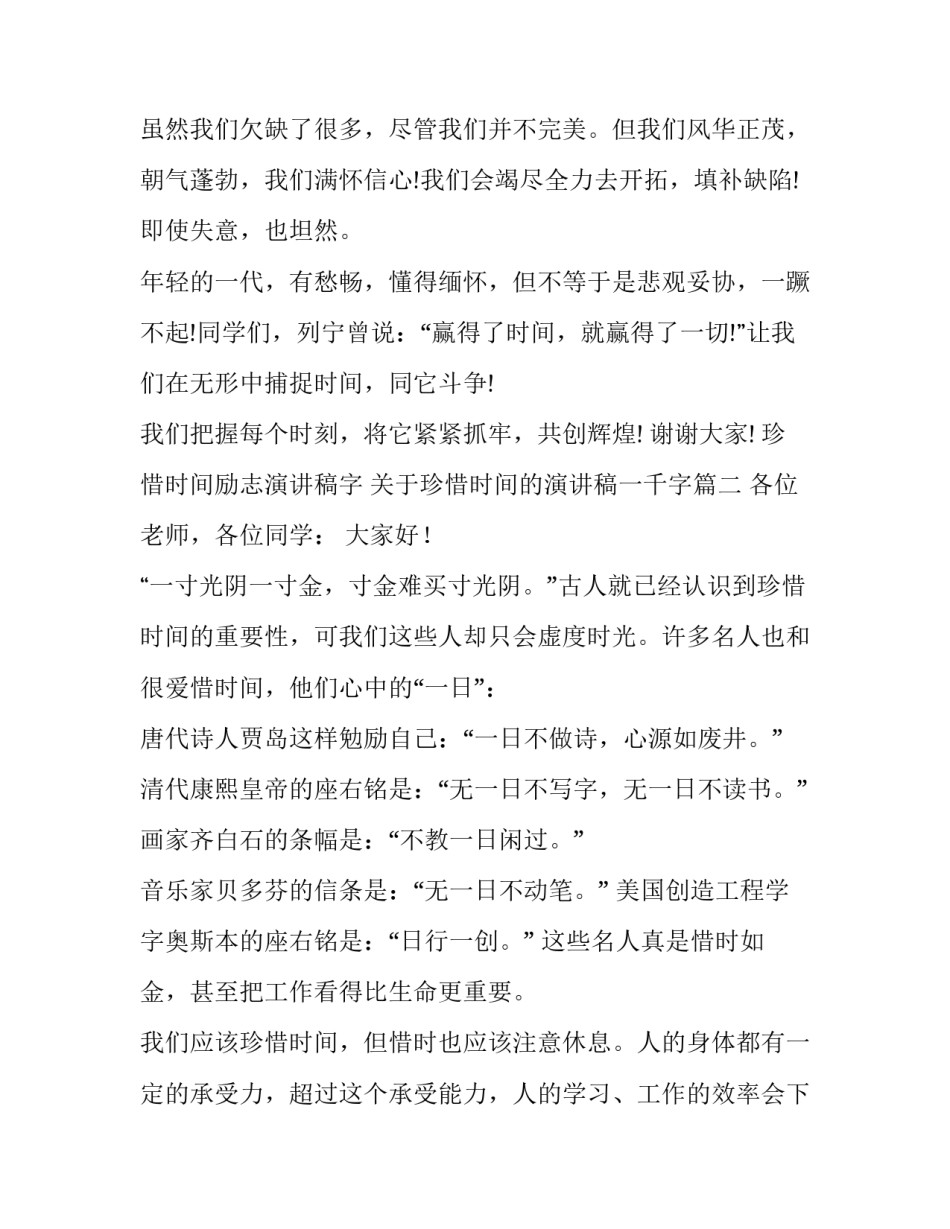 珍惜时间励志演讲稿字 关于珍惜时间的演讲稿一千字(七篇)_第3页
