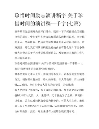 珍惜时间励志演讲稿字 关于珍惜时间的演讲稿一千字(七篇)