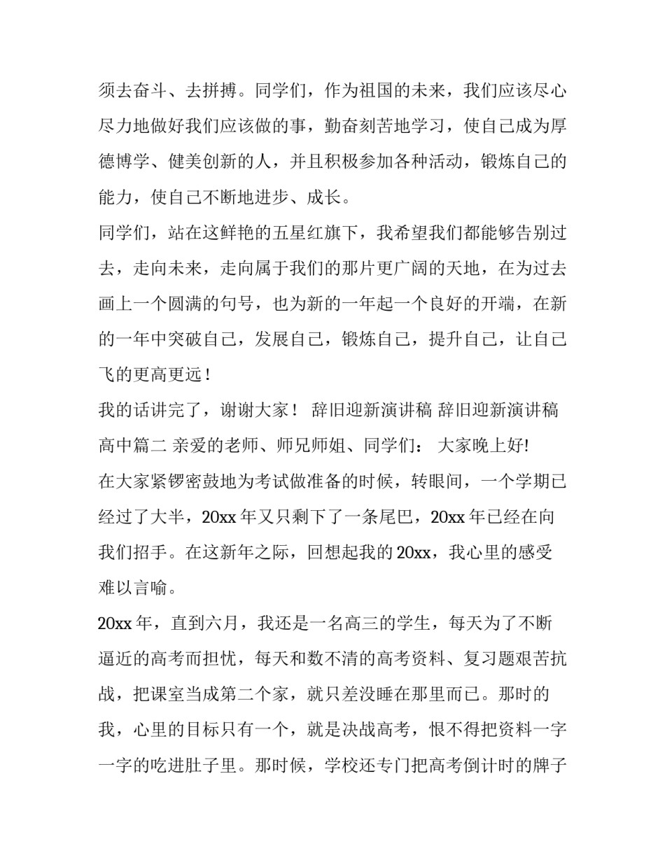 辞旧迎新演讲稿 辞旧迎新演讲稿高中(六篇)_第2页