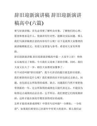 辞旧迎新演讲稿 辞旧迎新演讲稿高中(六篇)
