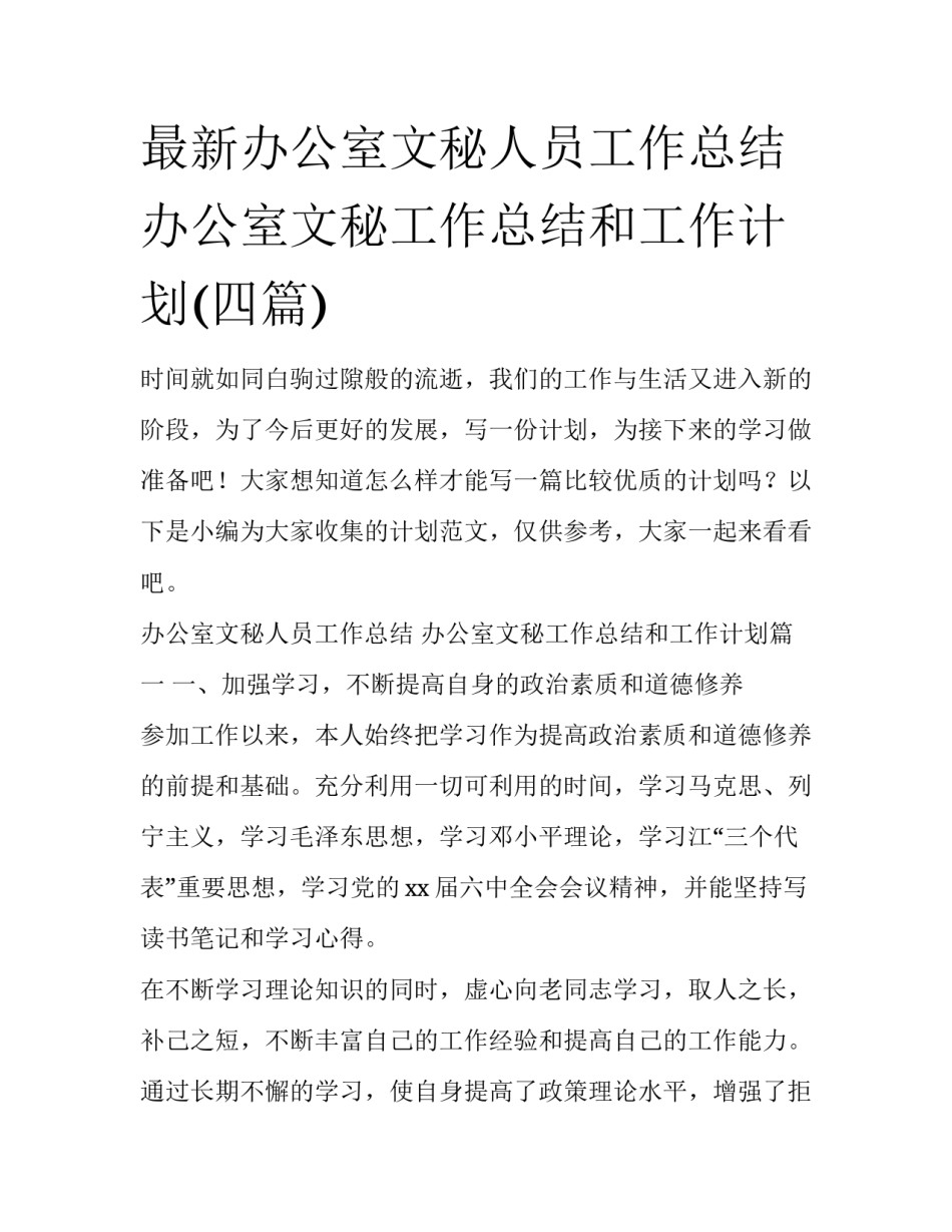 最新办公室文秘人员工作总结 办公室文秘工作总结和工作计划(四篇)_第1页