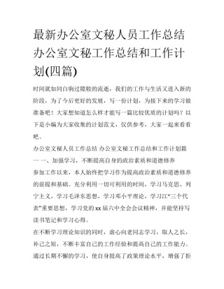 最新办公室文秘人员工作总结 办公室文秘工作总结和工作计划(四篇)