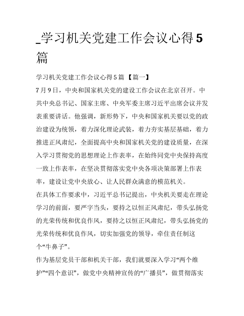 _学习机关党建工作会议心得5篇_第1页