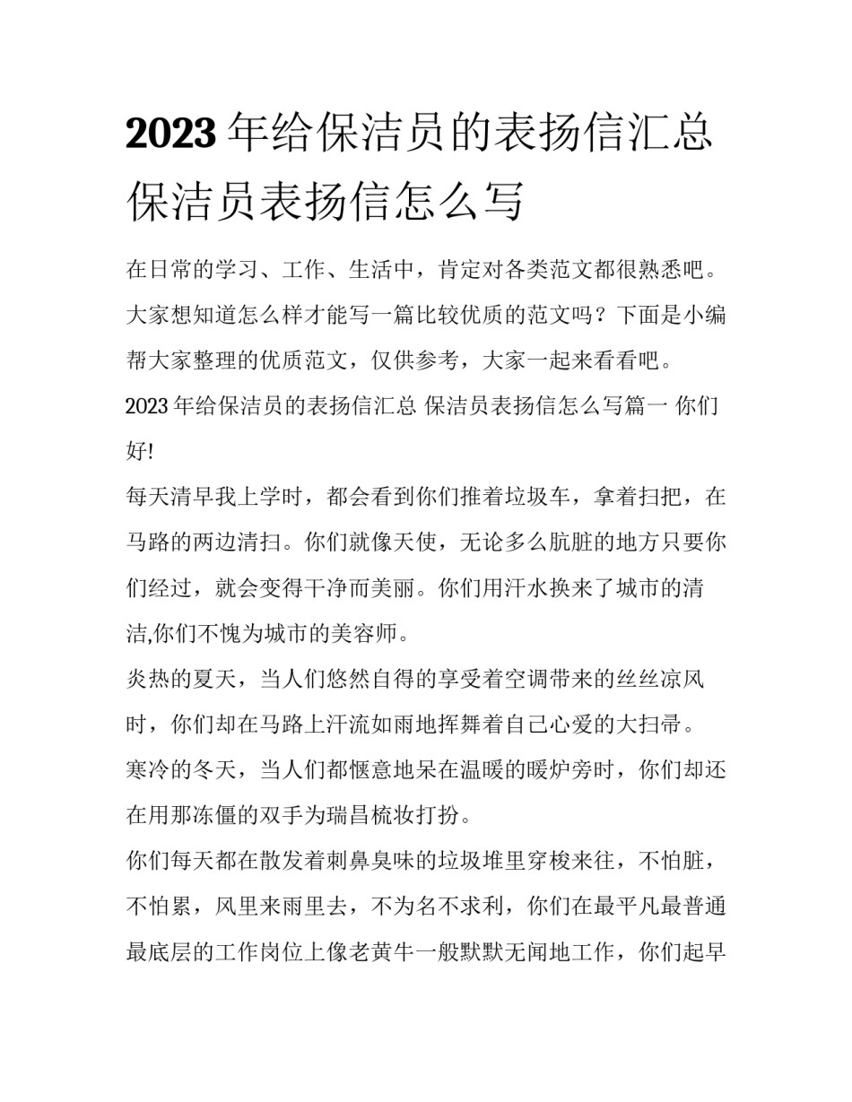 2023年给保洁员的表扬信汇总 保洁员表扬信怎么写_第1页