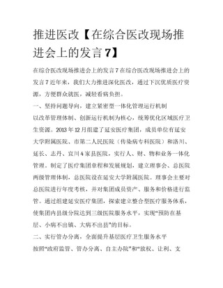 推进医改【在综合医改现场推进会上的发言7】