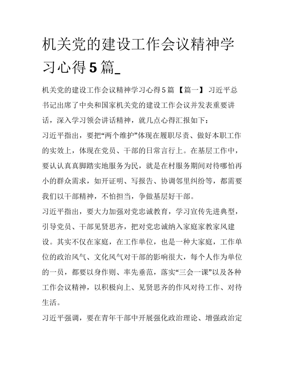 机关党的建设工作会议精神学习心得5篇__第1页