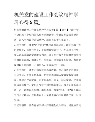 机关党的建设工作会议精神学习心得5篇_