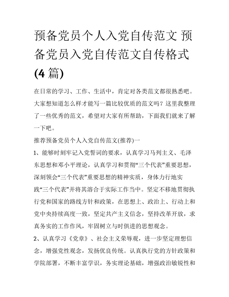 预备党员个人入党自传范文 预备党员入党自传范文自传格式(4篇)_第1页