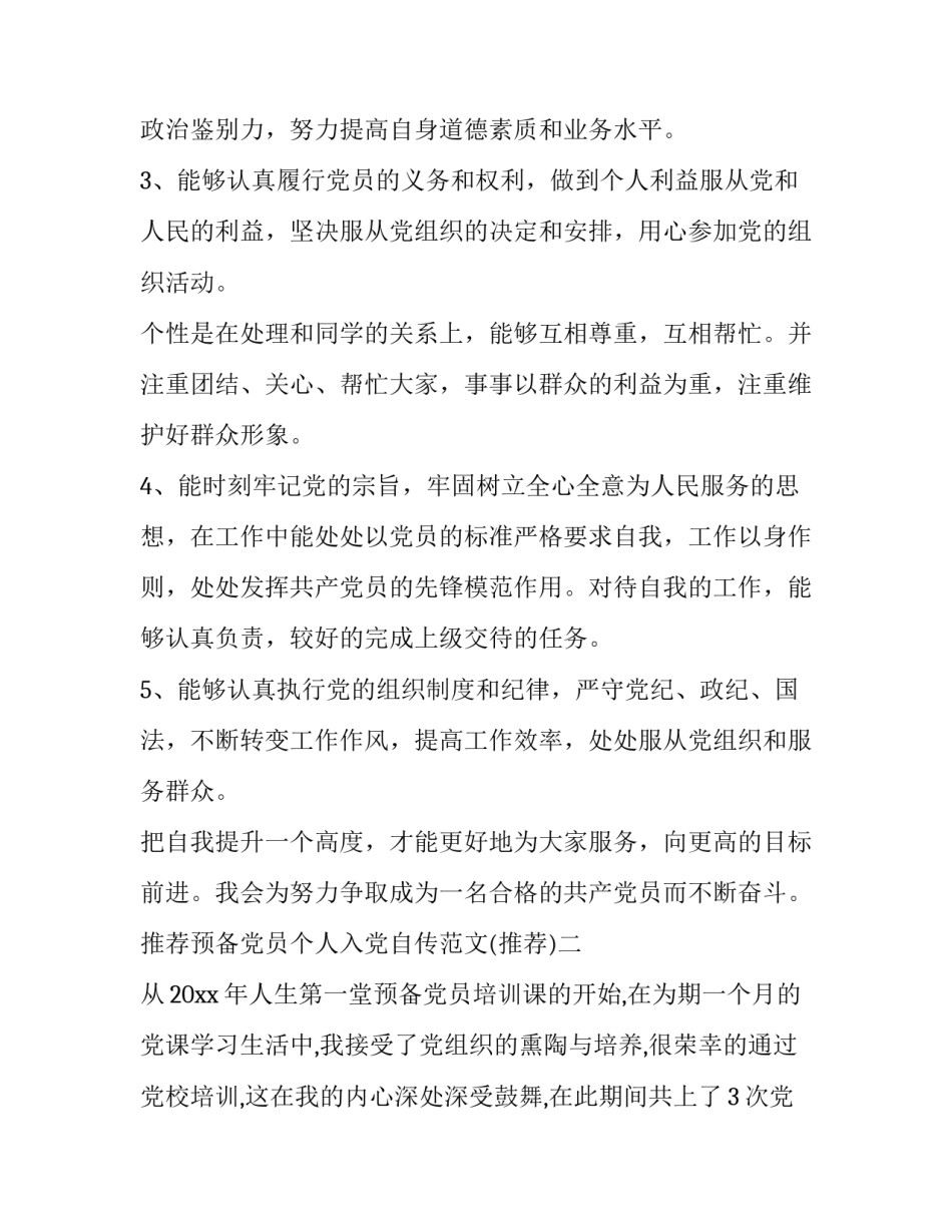 预备党员个人入党自传范文 预备党员入党自传范文自传格式(4篇)_第2页