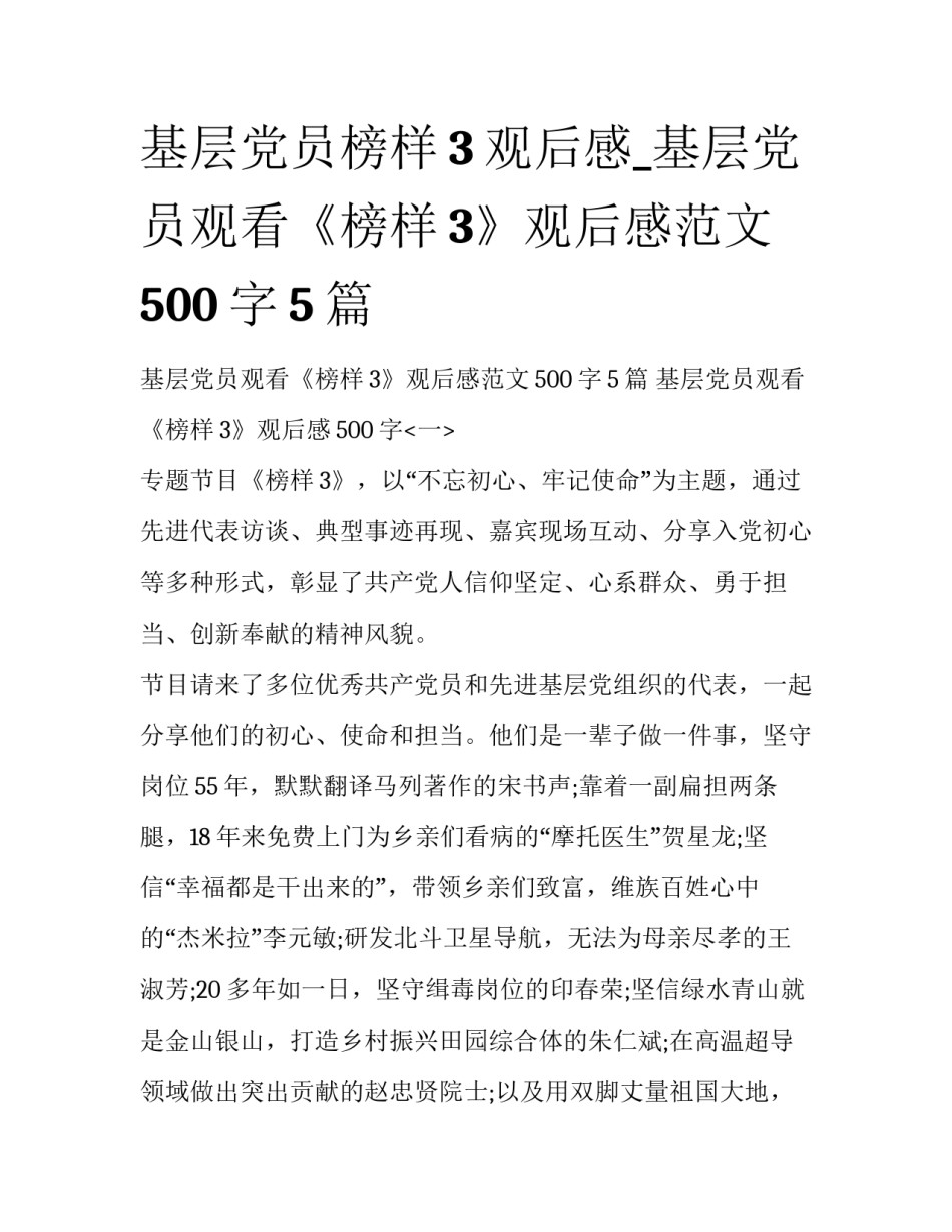 基层党员榜样3观后感_基层党员观看《榜样3》观后感范文500字5篇_第1页