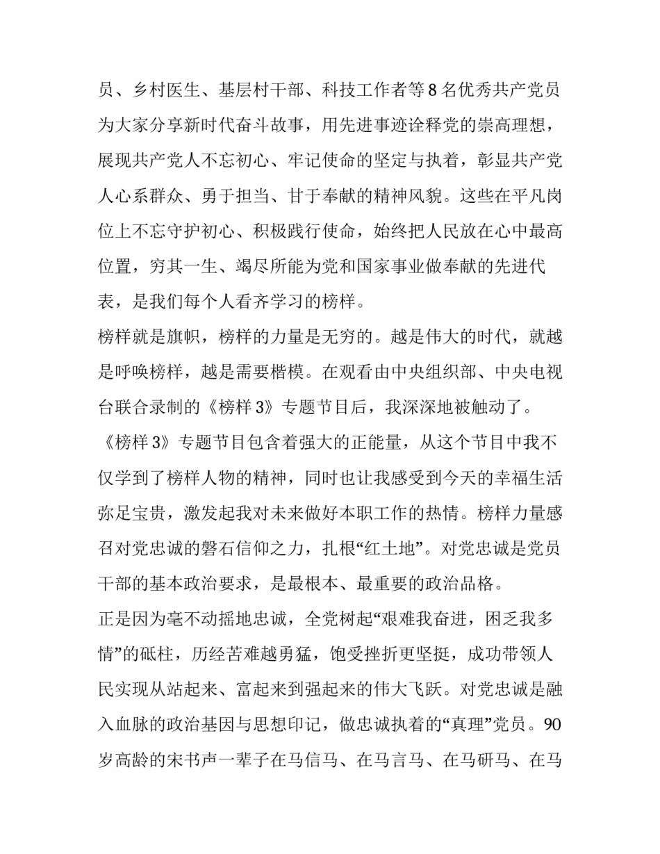 基层党员榜样3观后感_基层党员观看《榜样3》观后感范文500字5篇_第3页