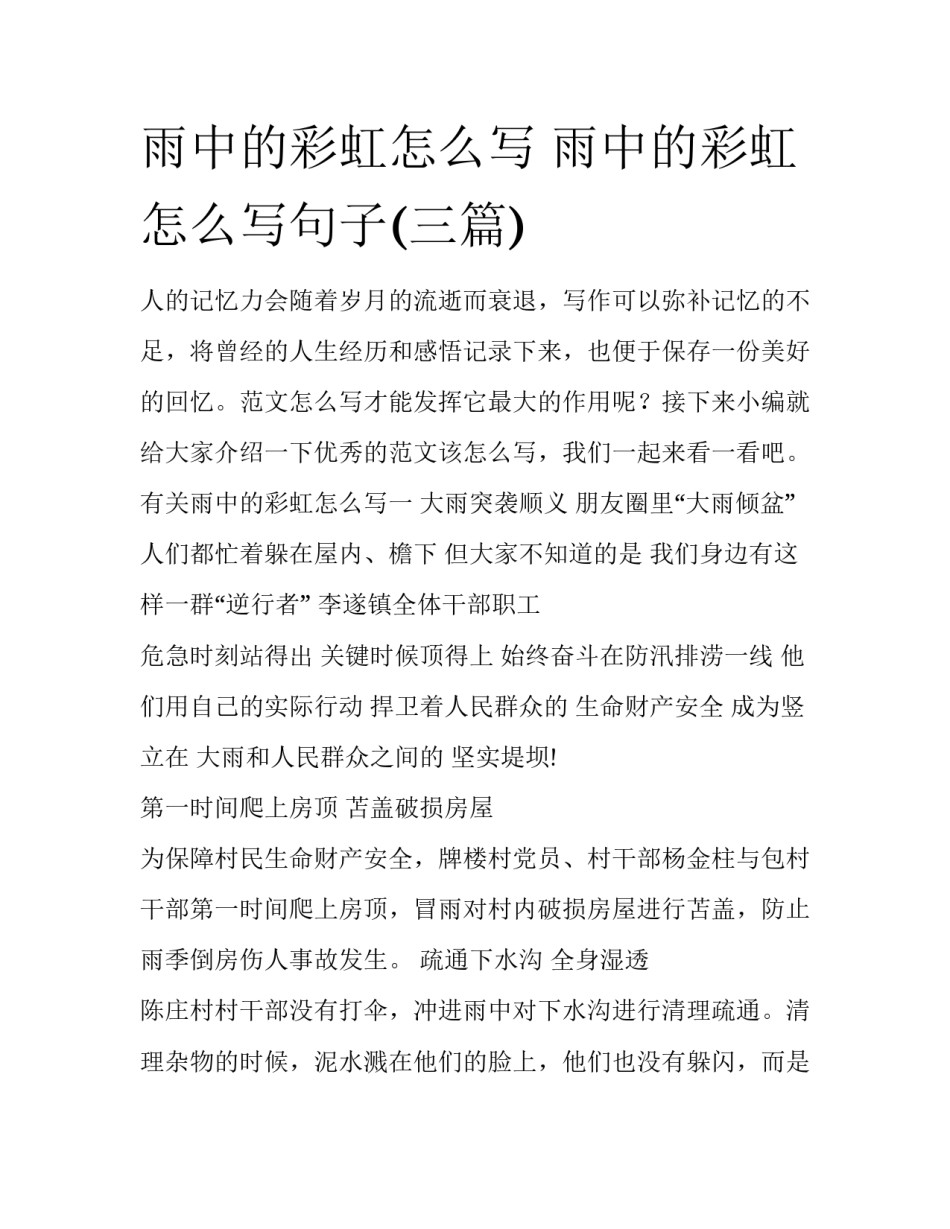 雨中的彩虹怎么写 雨中的彩虹怎么写句子(三篇)_第1页