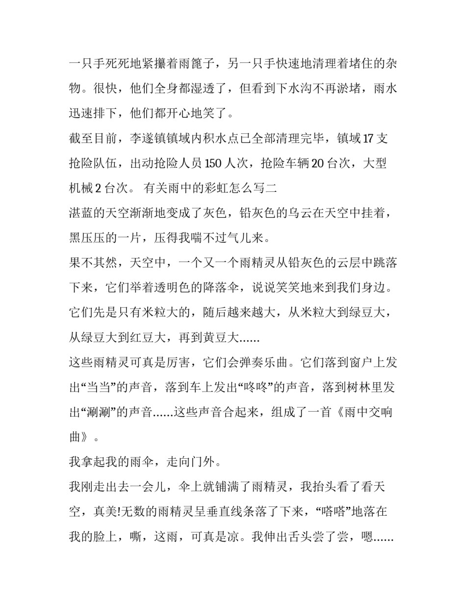 雨中的彩虹怎么写 雨中的彩虹怎么写句子(三篇)_第2页