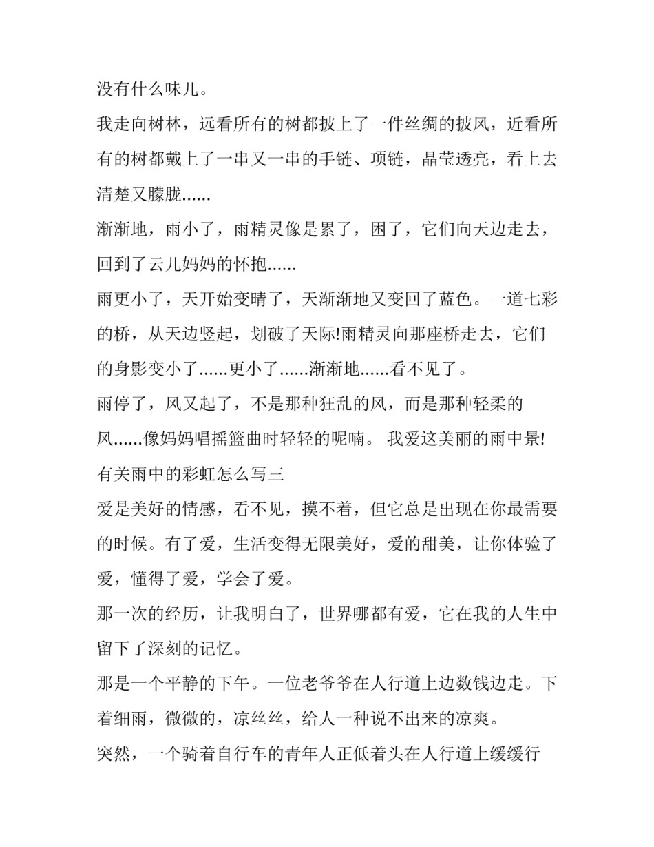 雨中的彩虹怎么写 雨中的彩虹怎么写句子(三篇)_第3页