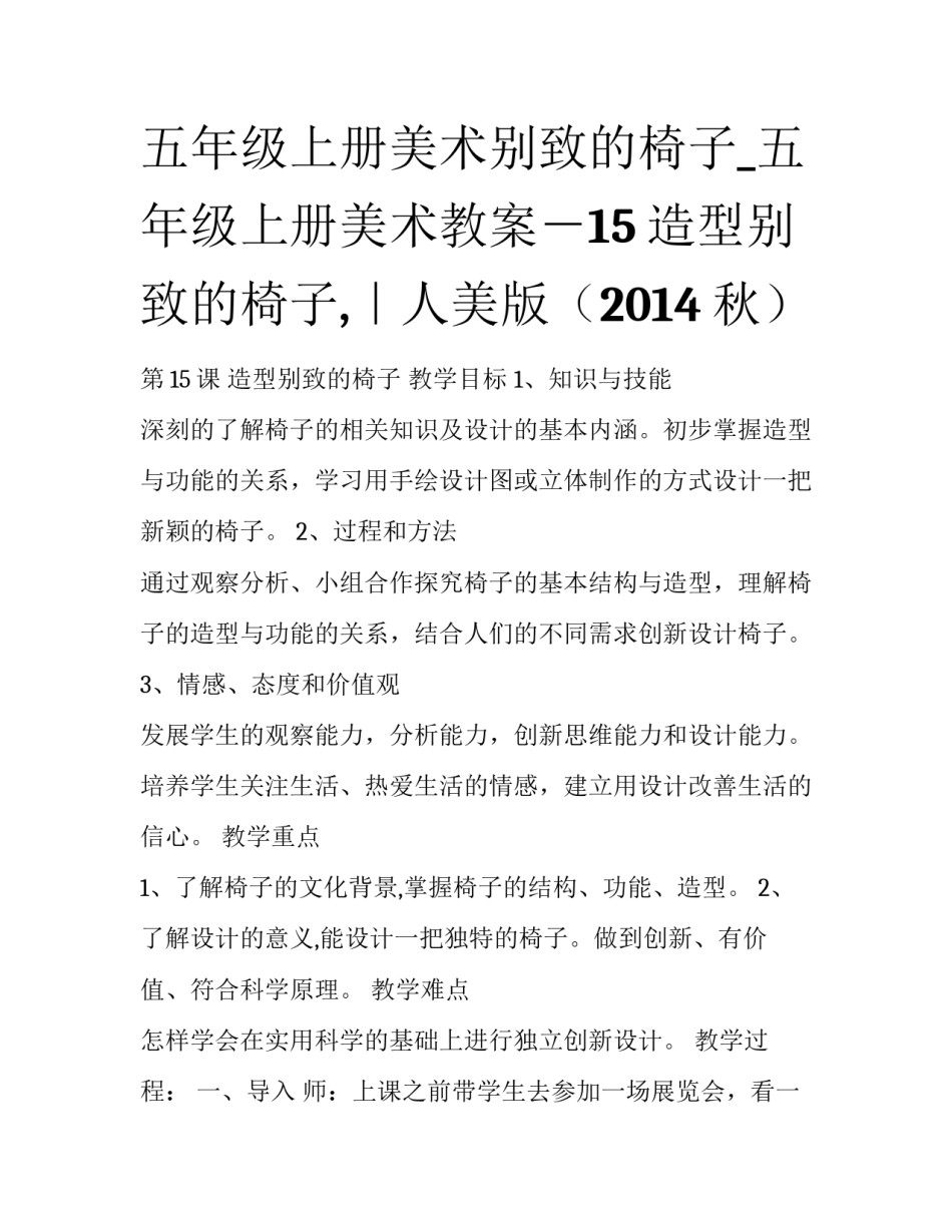 五年级上册美术别致的椅子_五年级上册美术教案－15造型别致的椅子,｜人美版（2014秋）_第1页