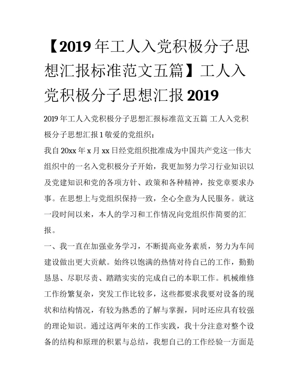 【2019年工人入党积极分子思想汇报标准范文五篇】工人入党积极分子思想汇报2019_第1页