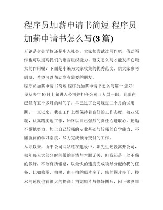 程序员加薪申请书简短 程序员加薪申请书怎么写(3篇)