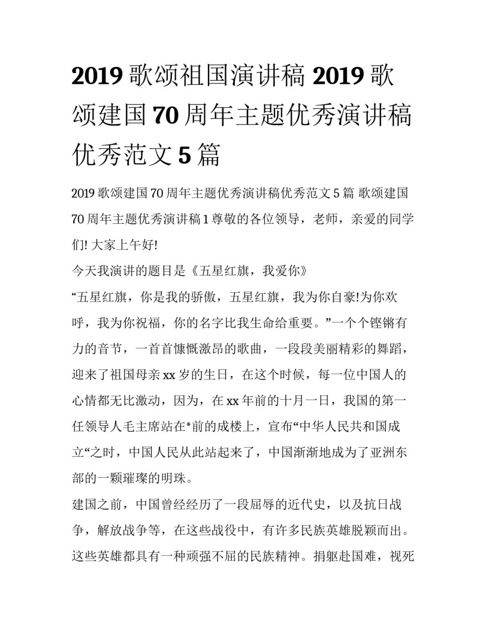 2019歌颂祖国演讲稿 2019歌颂建国70周年主题优秀演讲稿优秀范文5篇_第1页