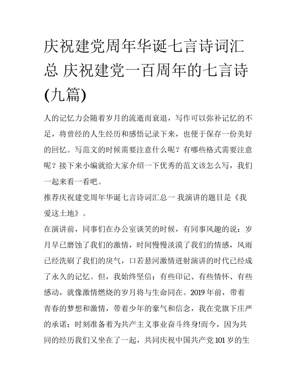 庆祝建党周年华诞七言诗词汇总 庆祝建党一百周年的七言诗(九篇)_第1页