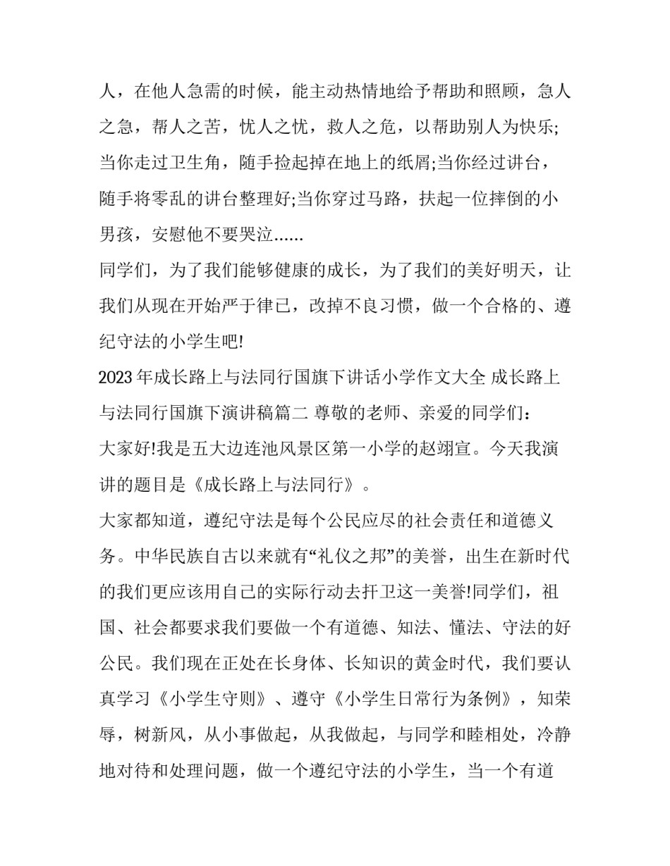 2023年成长路上与法同行国旗下讲话小学作文大全 成长路上与法同行国旗下演讲稿(2篇)_第3页