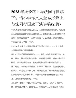 2023年成长路上与法同行国旗下讲话小学作文大全 成长路上与法同行国旗下演讲稿(2篇)