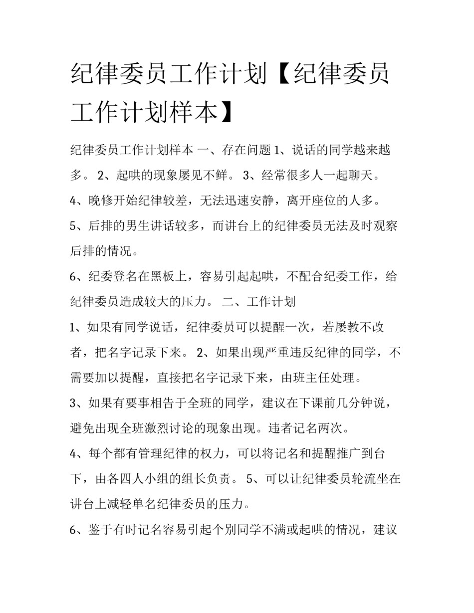 纪律委员工作计划【纪律委员工作计划样本】_第1页