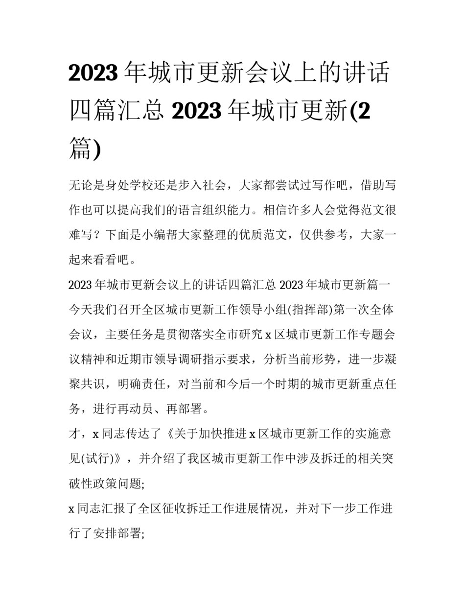 2023年城市更新会议上的讲话四篇汇总 2023年城市更新(2篇)_第1页