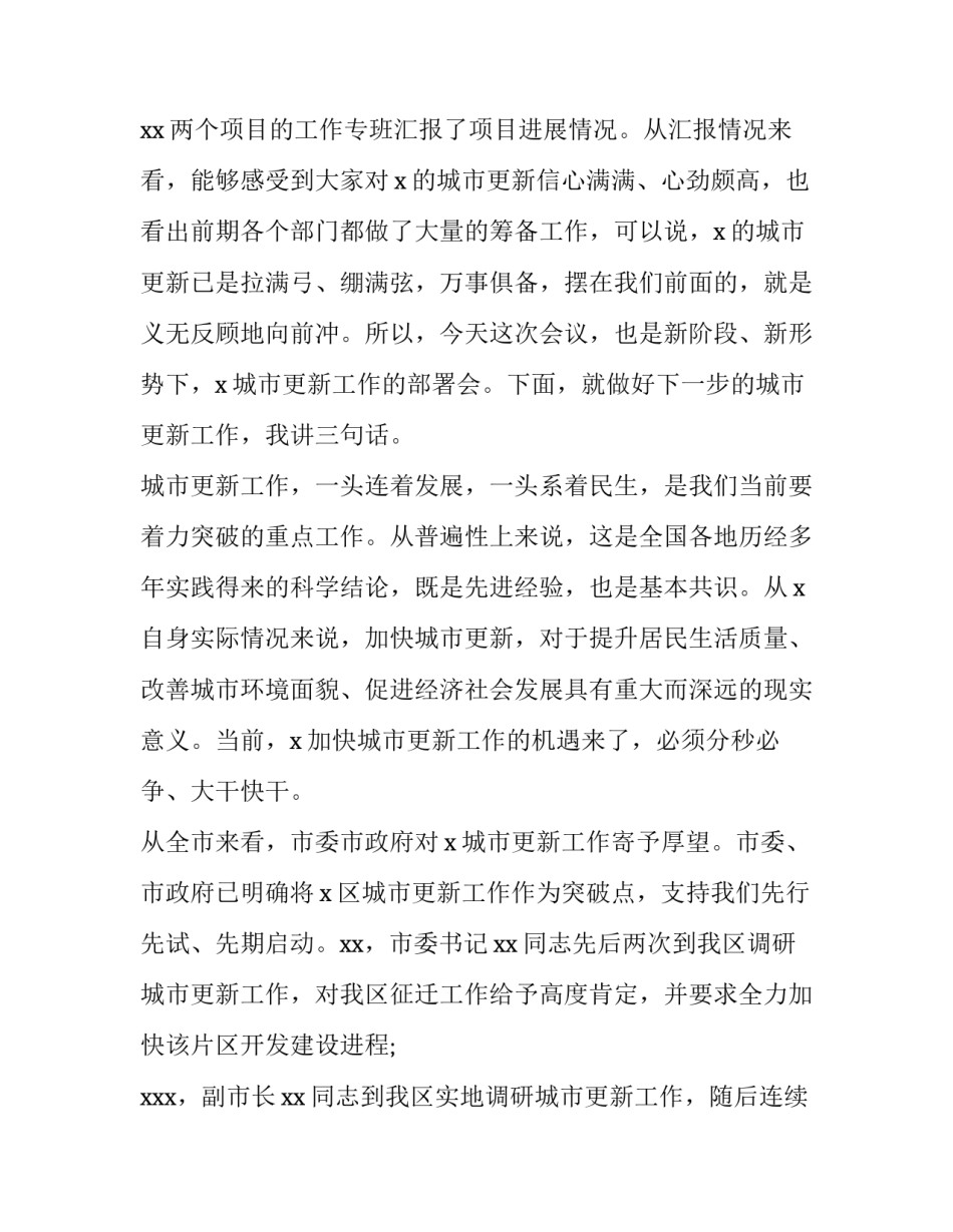 2023年城市更新会议上的讲话四篇汇总 2023年城市更新(2篇)_第2页