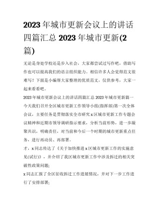 2023年城市更新会议上的讲话四篇汇总 2023年城市更新(2篇)