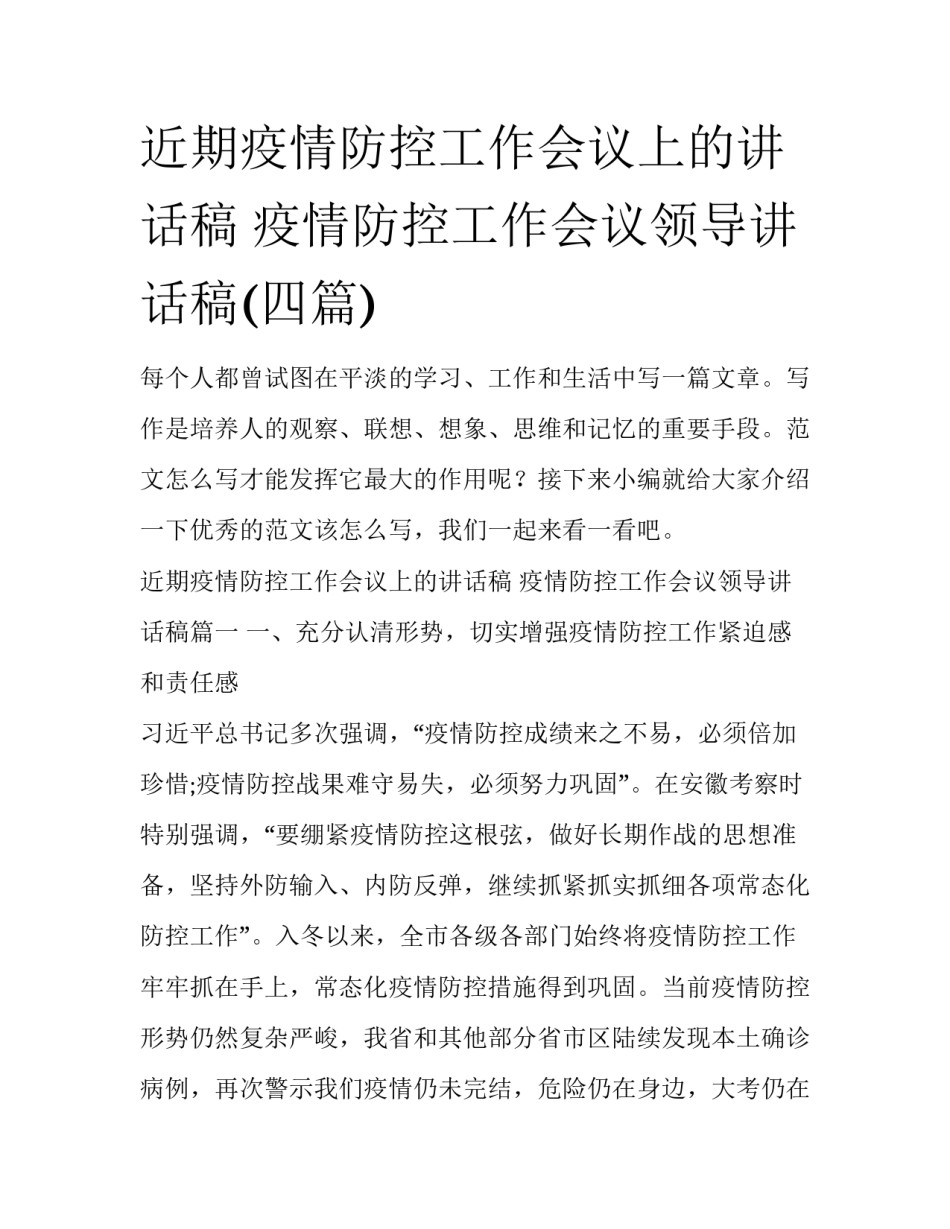 近期疫情防控工作会议上的讲话稿 疫情防控工作会议领导讲话稿(四篇)_第1页