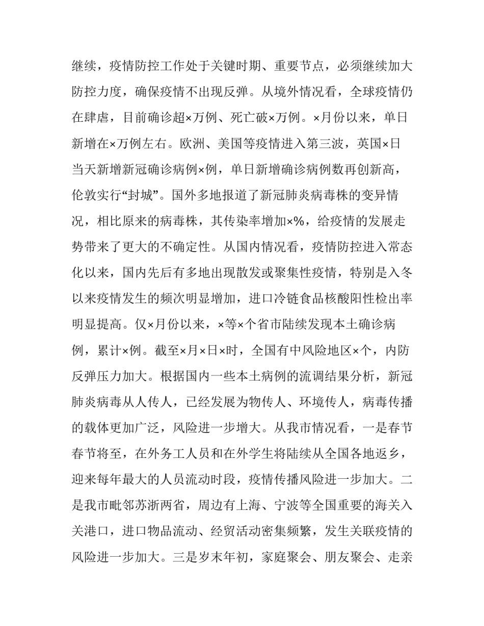 近期疫情防控工作会议上的讲话稿 疫情防控工作会议领导讲话稿(四篇)_第2页