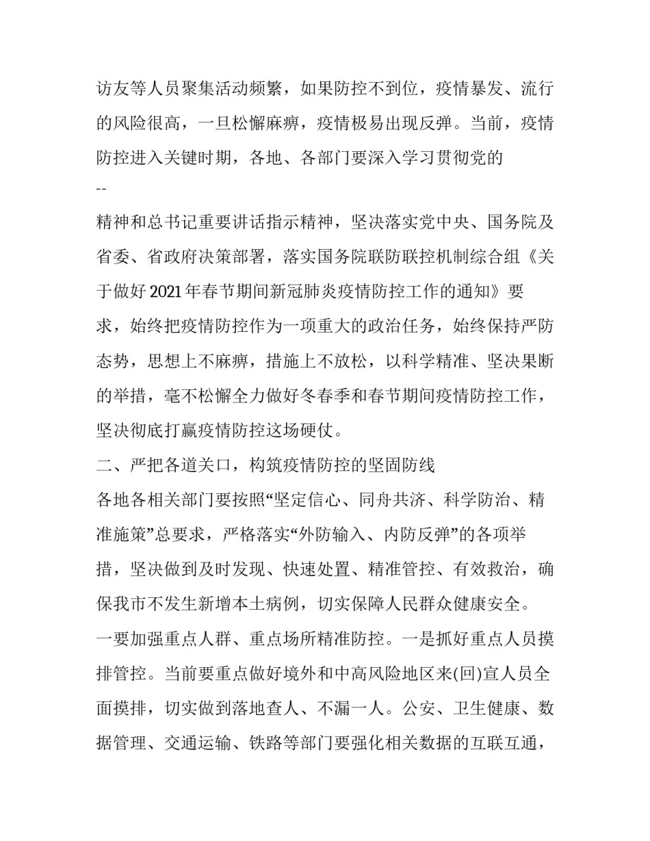 近期疫情防控工作会议上的讲话稿 疫情防控工作会议领导讲话稿(四篇)_第3页