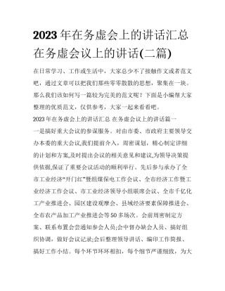 2023年在务虚会上的讲话汇总 在务虚会议上的讲话(二篇)