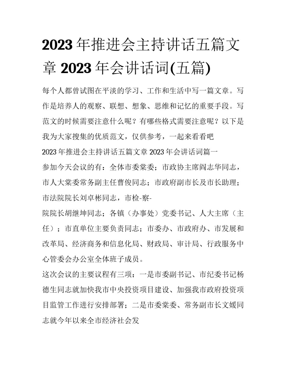 2023年推进会主持讲话五篇文章 2023年会讲话词(五篇)_第1页