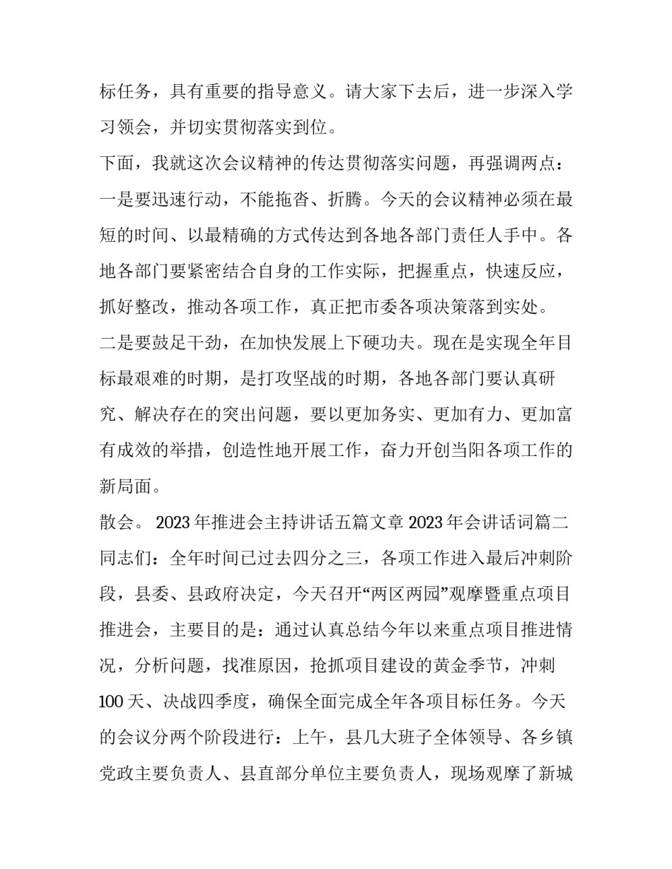 2023年推进会主持讲话五篇文章 2023年会讲话词(五篇)_第3页