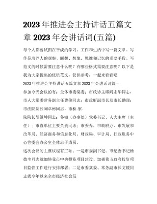2023年推进会主持讲话五篇文章 2023年会讲话词(五篇)
