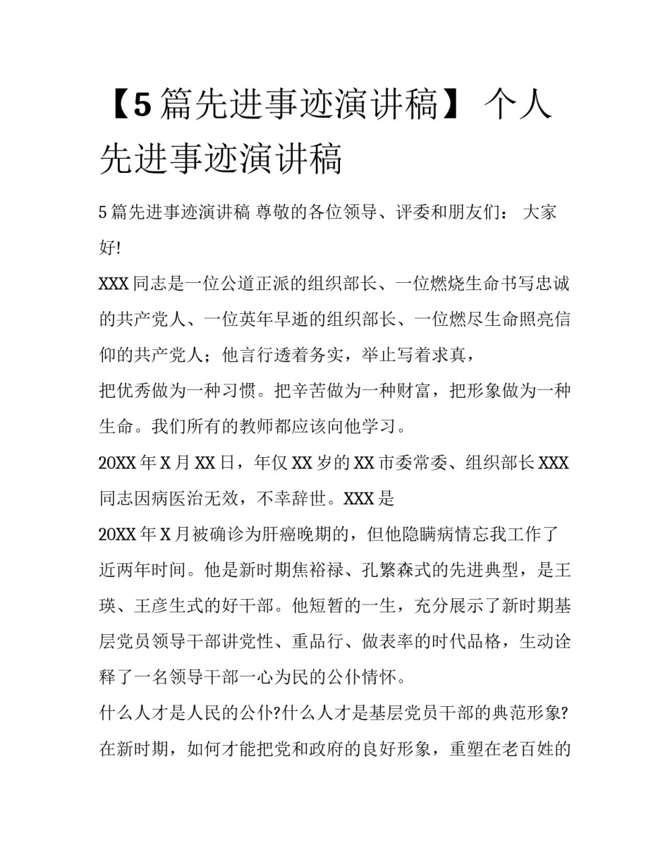 【5篇先进事迹演讲稿】 个人先进事迹演讲稿_第1页