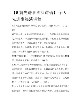 【5篇先进事迹演讲稿】 个人先进事迹演讲稿