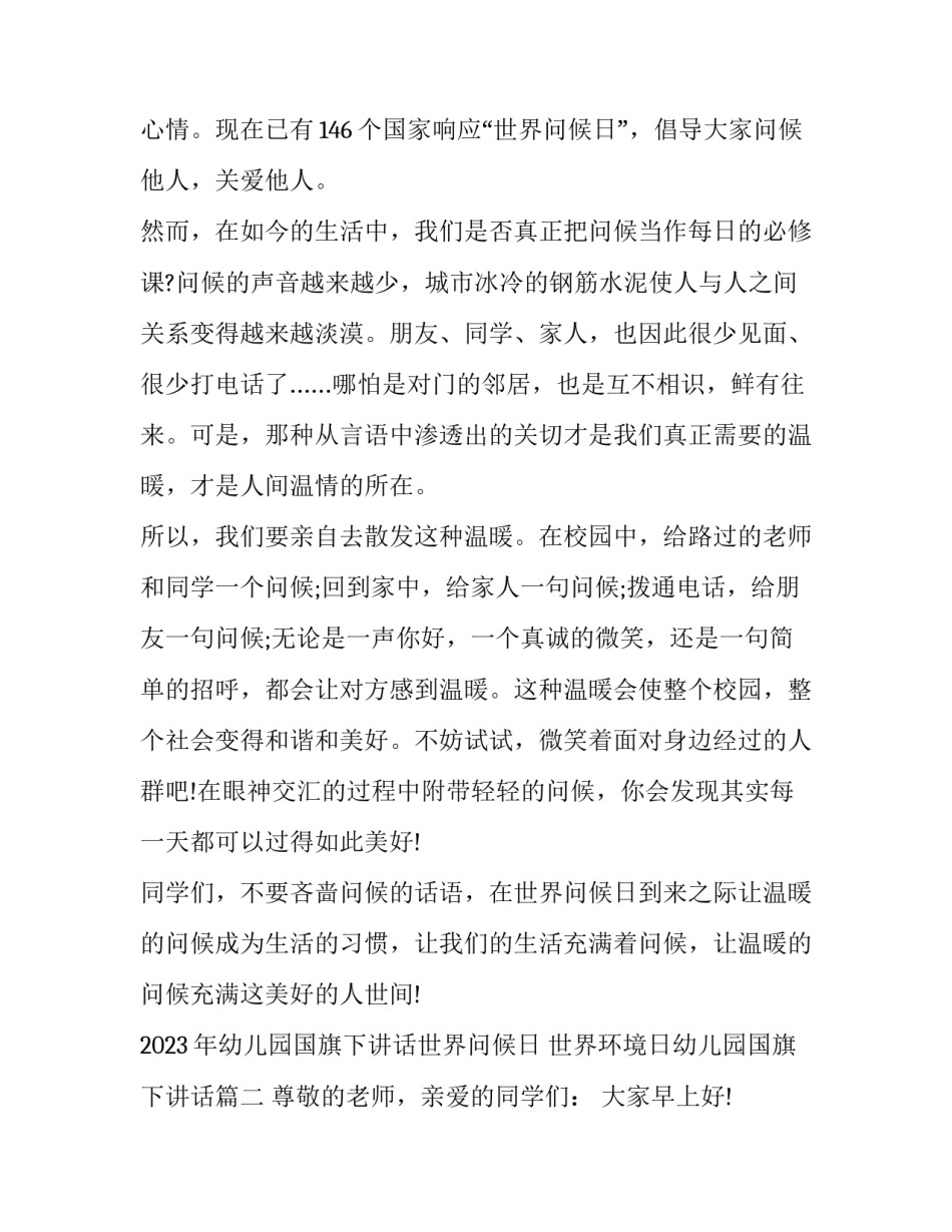 2023年幼儿园国旗下讲话世界问候日 世界环境日幼儿园国旗下讲话(四篇)_第2页