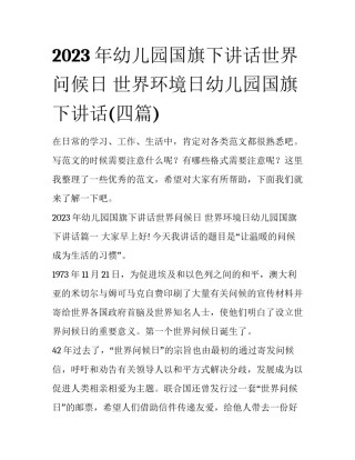 2023年幼儿园国旗下讲话世界问候日 世界环境日幼儿园国旗下讲话(四篇)