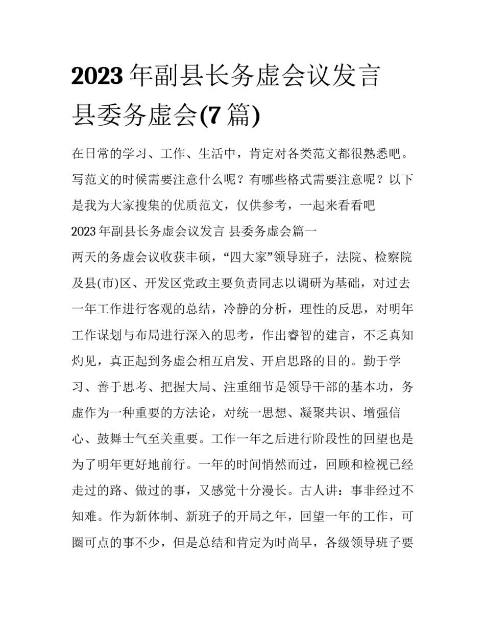 2023年副县长务虚会议发言 县委务虚会(7篇)_第1页