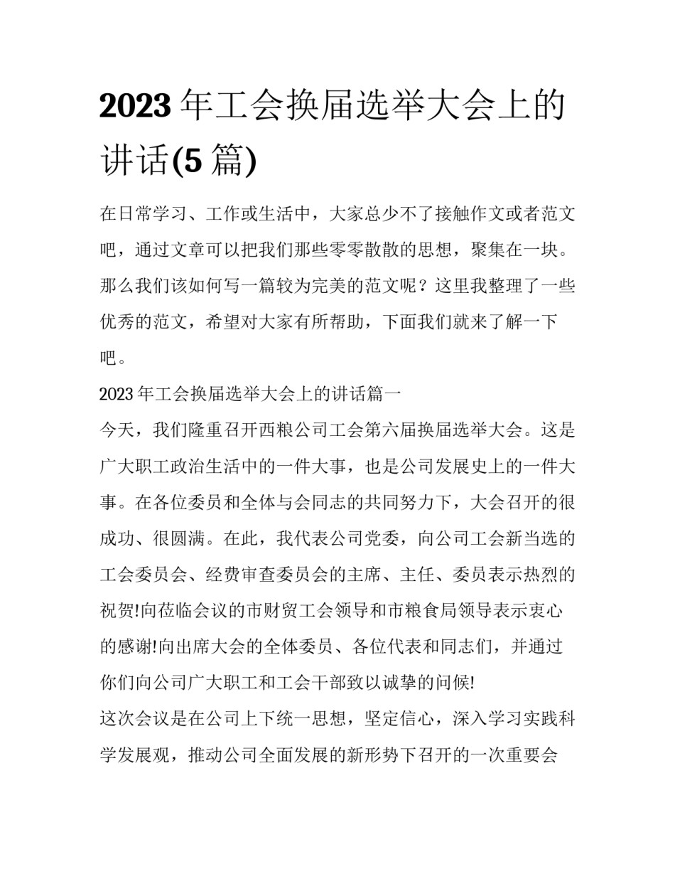 2023年工会换届选举大会上的讲话(5篇)_第1页